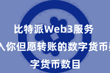 比特派Web3服务  输入你但愿转账的数字货币数目