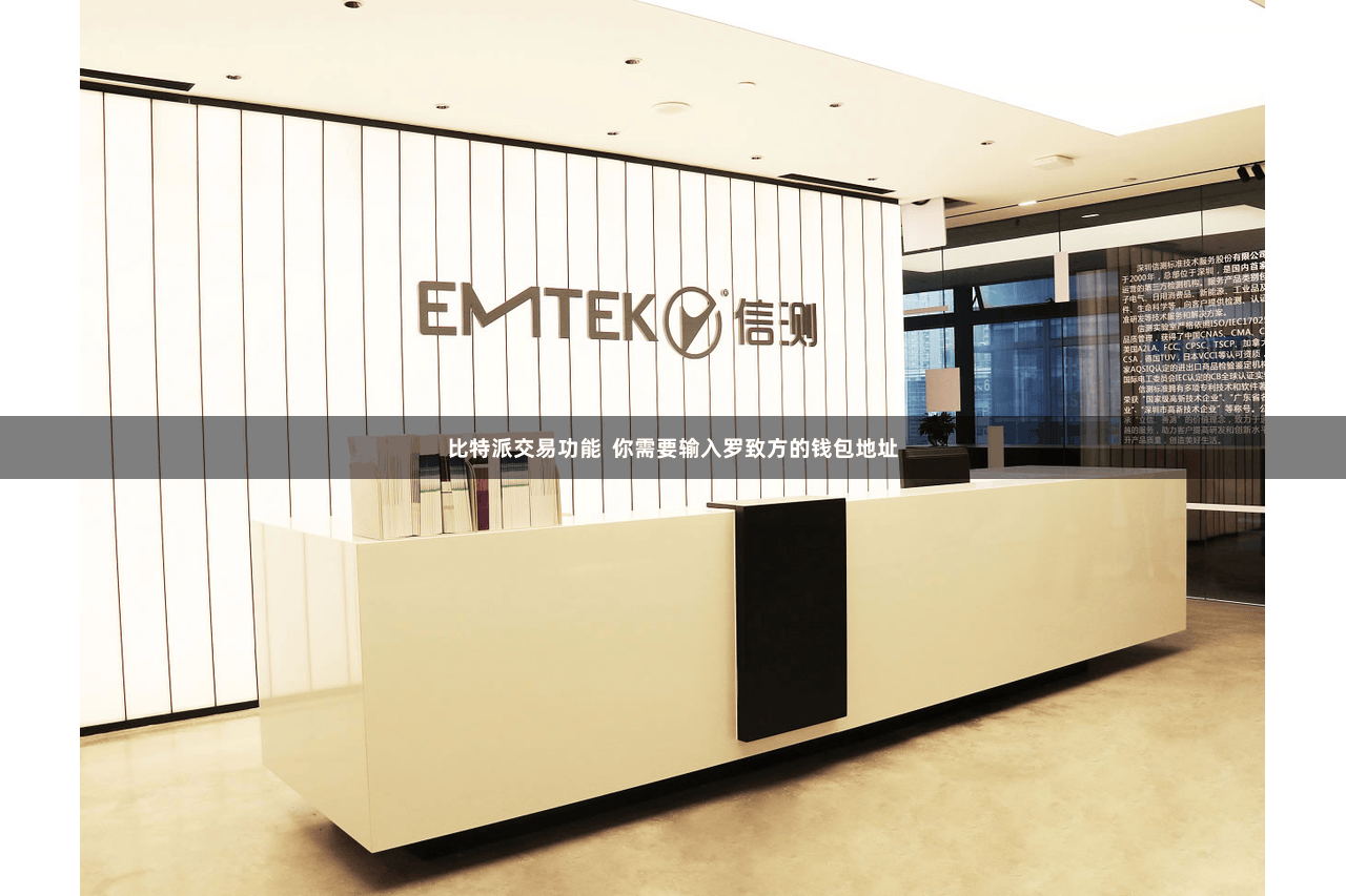 比特派交易功能  你需要输入罗致方的钱包地址