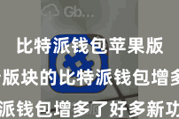 比特派钱包苹果版  最新版块的比特派钱包增多了好多新功能