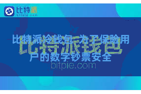 比特派冷钱包  为了保险用户的数字钞票安全