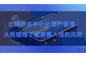 比特派去中心化资产管理  从而缩短了被黑客入侵的风险