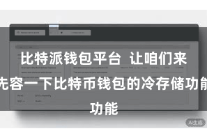 比特派钱包平台  让咱们来先容一下比特币钱包的冷存储功能