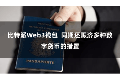比特派Web3钱包  同期还赈济多种数字货币的措置