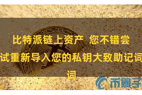 比特派链上资产  您不错尝试重新导入您的私钥大致助记词