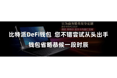 比特派DeFi钱包  您不错尝试从头出手钱包省略恭候一段时辰