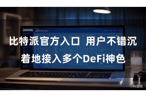 比特派官方入口  用户不错沉着地接入多个DeFi神色