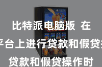 比特派电脑版  在DeFi平台上进行贷款和假贷操作时