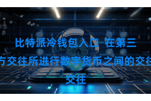 比特派冷钱包入口 在第三方交往所进行数字货币之间的交往