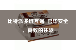 比特派多链互通 已毕安全、高效的往返