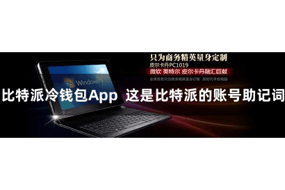 比特派冷钱包App  这是比特派的账号助记词