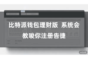 比特派钱包理财版  系统会教唆你注册告捷