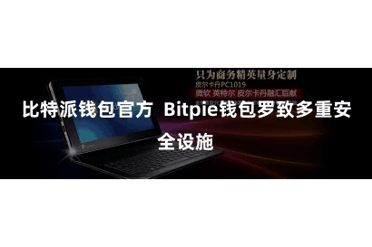 比特派钱包官方  Bitpie钱包罗致多重安全设施