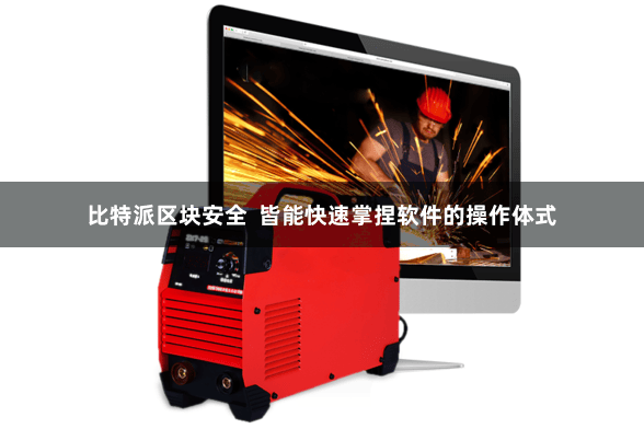 比特派区块安全  皆能快速掌捏软件的操作体式