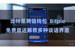 比特派跨链钱包  Bitpie免费版还解救多种谈话界面