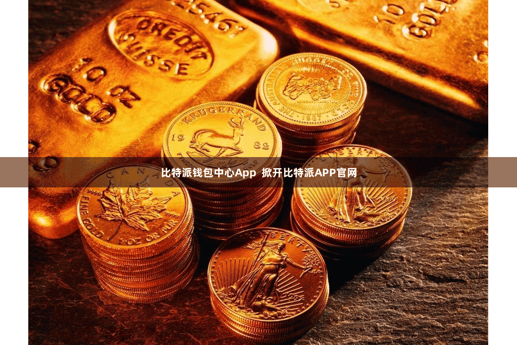 比特派钱包中心App  掀开比特派APP官网