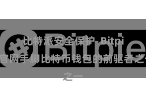 比特派安全保护  Bitpie官网手脚比特币钱包的前驱者之一