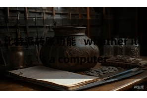 比特派转账功能   whether it's a computer