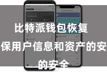 比特派钱包恢复  确保用户信息和资产的安全