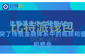 比特派去中心钱包App  冲突了传统金融体系中的瓶颈和壁垒