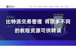 比特派交易管理  有很多不同的教程资源可供聘请