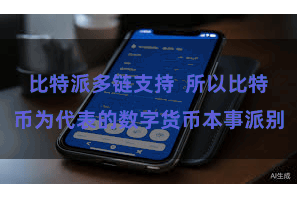 比特派多链支持  所以比特币为代表的数字货币本事派别