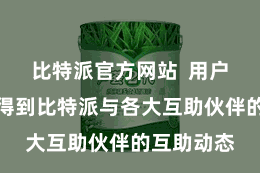 比特派官方网站  用户还可以获得到比特派与各大互助伙伴的互助动态
