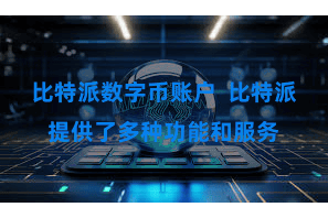 比特派数字币账户  比特派提供了多种功能和服务