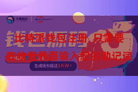 比特派钱包注册  只需要在收复界面输入您的助记词