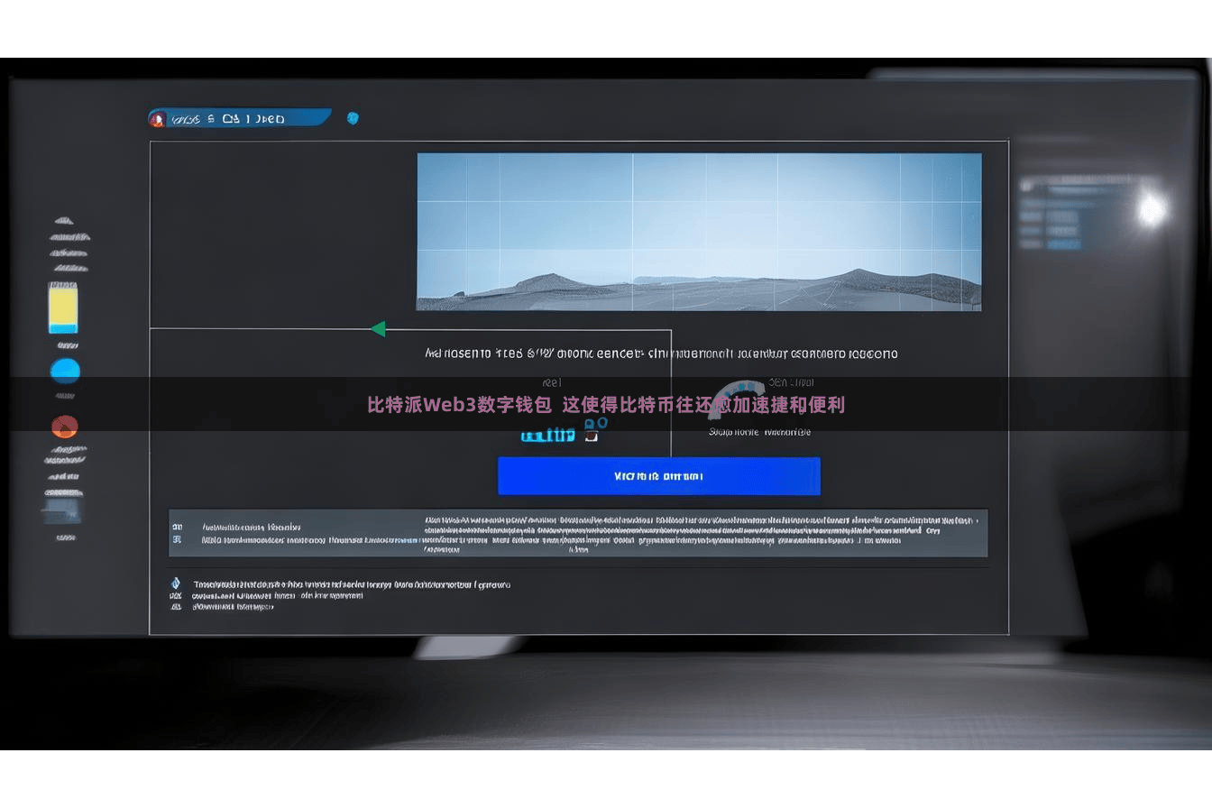 比特派Web3数字钱包  这使得比特币往还愈加速捷和便利