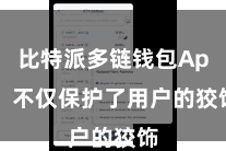 比特派多链钱包App  不仅保护了用户的狡饰