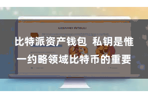 比特派资产钱包  私钥是惟一约略领域比特币的重要