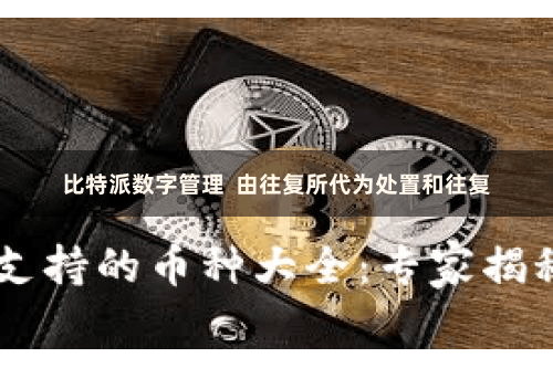 比特派数字管理  由往复所代为处置和往复