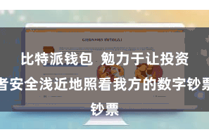 比特派钱包  勉力于让投资者安全浅近地照看我方的数字钞票