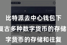 比特派去中心钱包下载  还复古多种数字货币的存储和往复