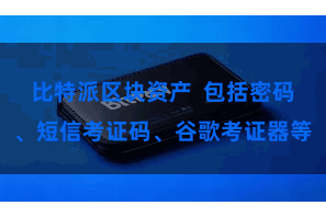 比特派区块资产  包括密码、短信考证码、谷歌考证器等