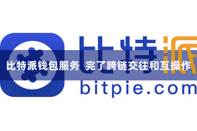 比特派钱包服务  完了跨链交往和互操作