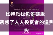 比特派钱包多链版  诱惑了人人投资者的温煦