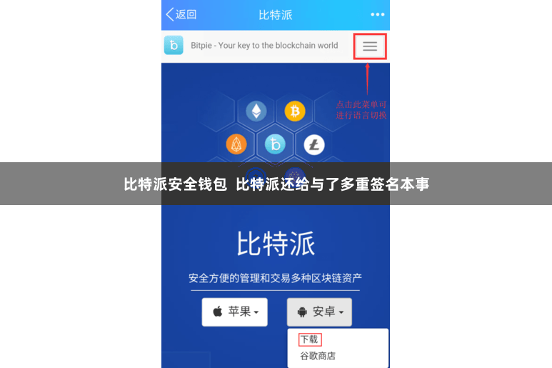 比特派安全钱包 比特派还给与了多重签名本事