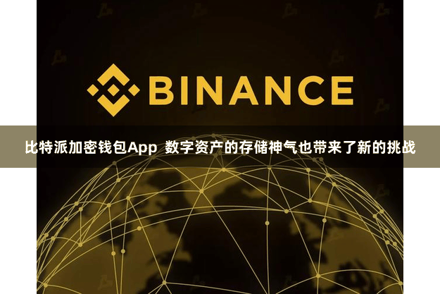 比特派加密钱包App 数字资产的存储神气也带来了新的挑战