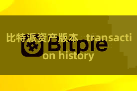 比特派资产版本 transaction history