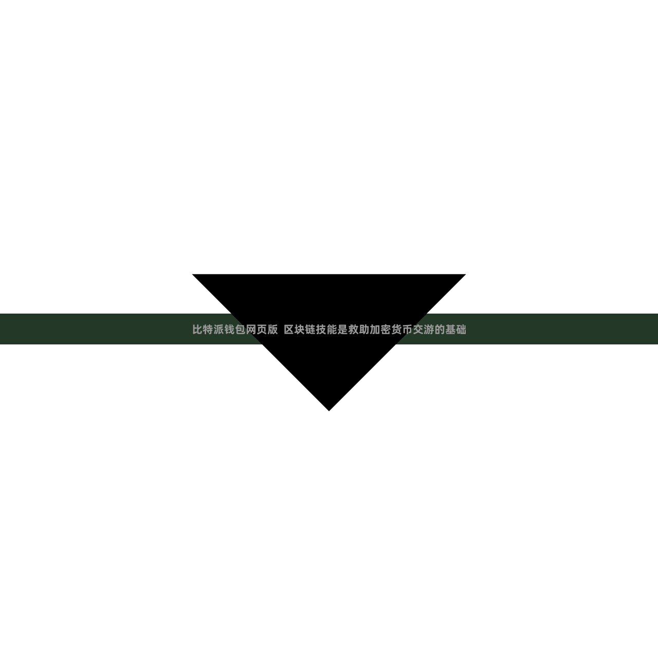 比特派钱包网页版  区块链技能是救助加密货币交游的基础