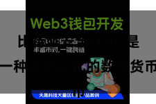 比特派安全保护  是一种去中心化的数字货币