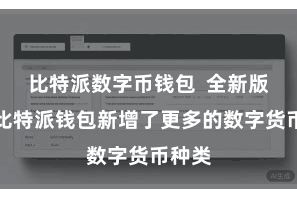 比特派数字币钱包  全新版块的比特派钱包新增了更多的数字货币种类