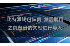 比特派钱包恢复 然后聘用之前备份的文献进行导入