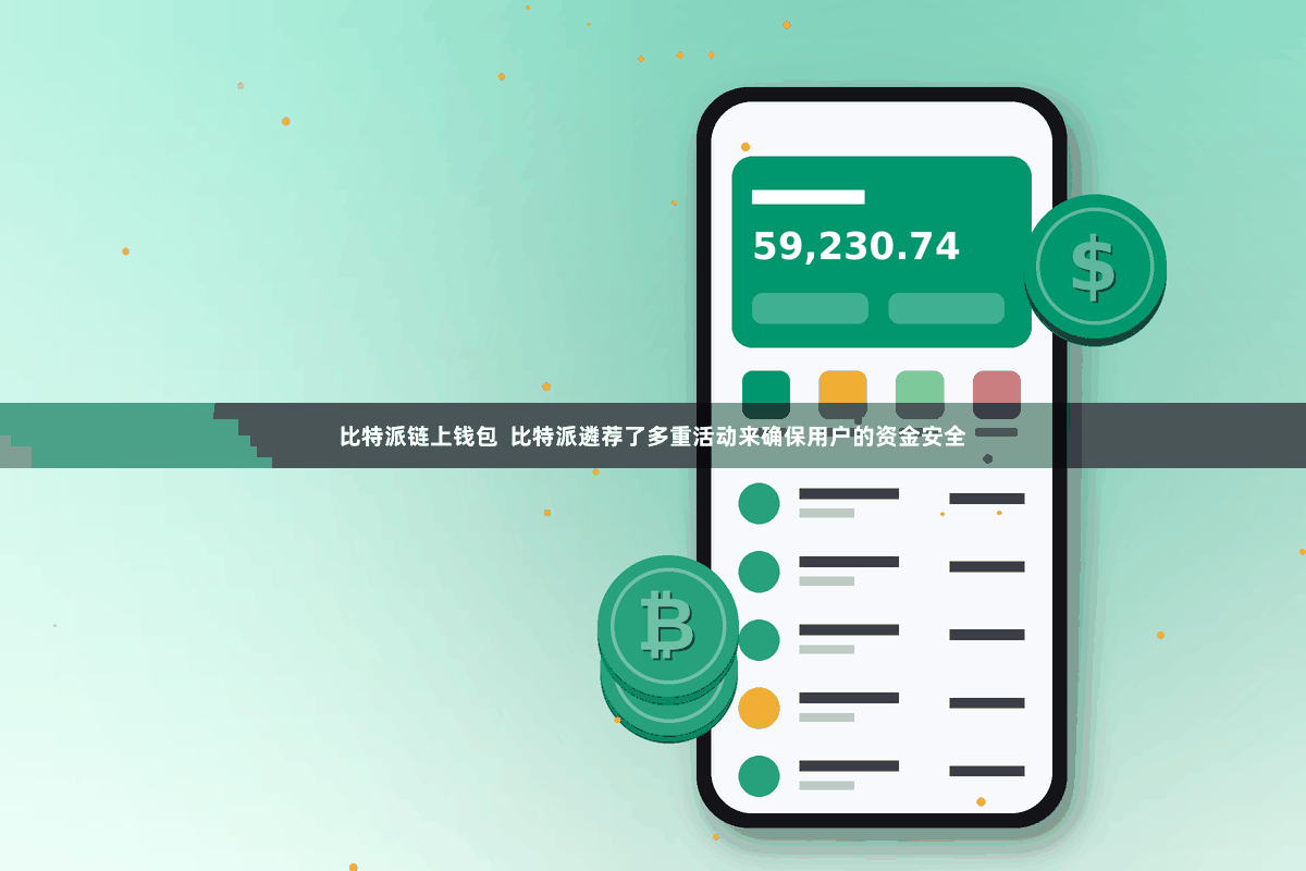 比特派链上钱包  比特派遴荐了多重活动来确保用户的资金安全