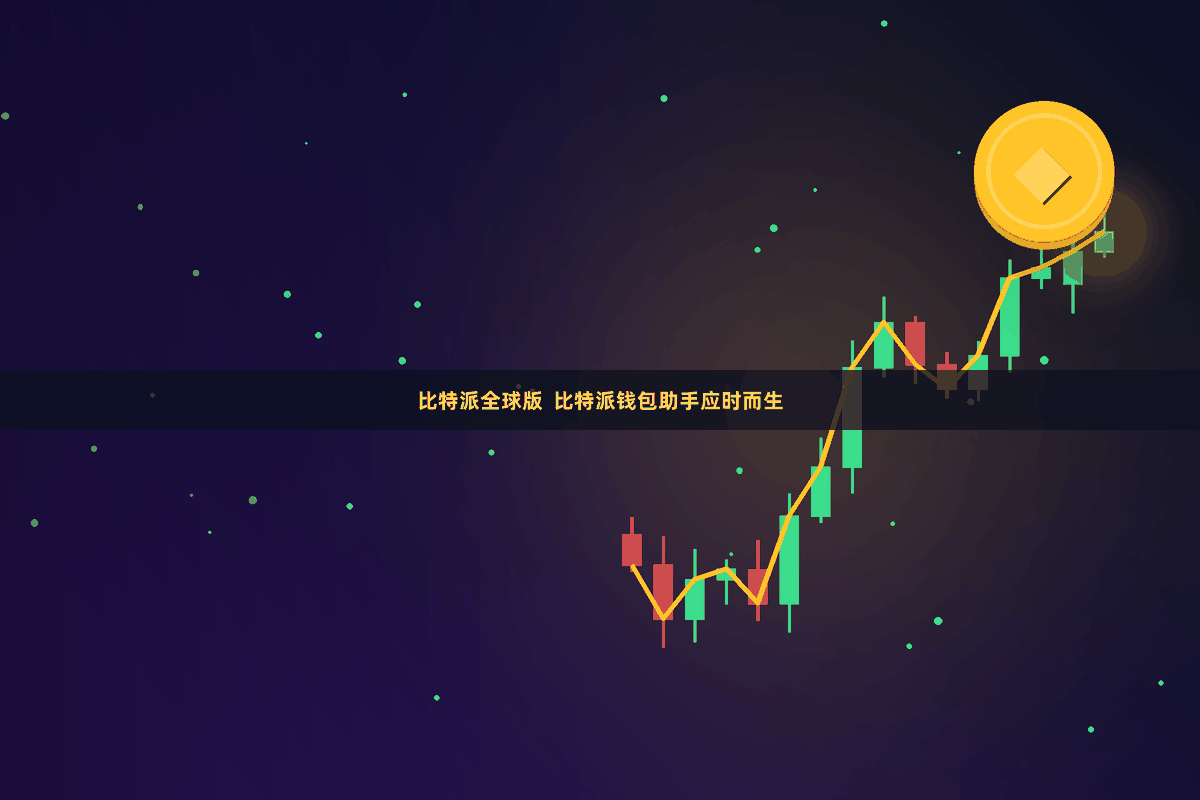 比特派全球版  比特派钱包助手应时而生
