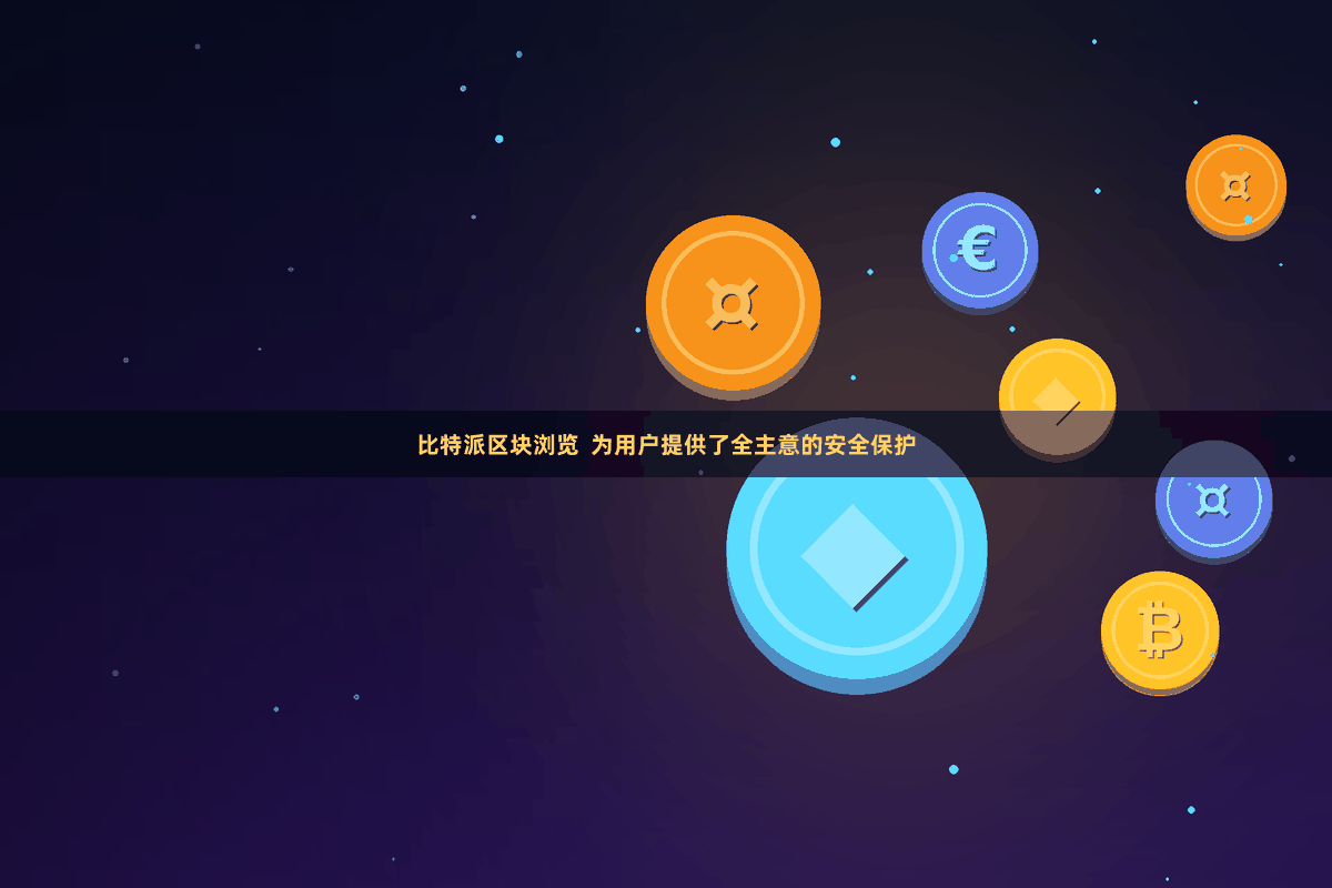 比特派区块浏览  为用户提供了全主意的安全保护