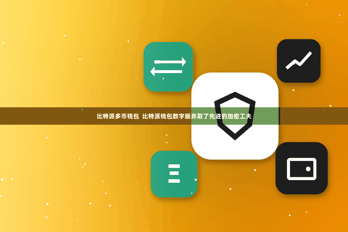 比特派多币钱包  比特派钱包数字版弃取了先进的加密工夫